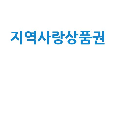 지역사랑상품권 가맹점 찾기부터 꿀팁까지, 100% 활용 가이드
