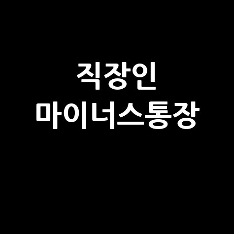 직장인 마이너스통장, 이것만 알면 끝! (한도, 금리, 신청 완벽 가이드)