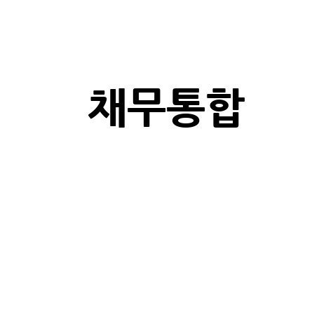 채무통합 대환대출: 자격부터 서류까지, 한 번에 끝내는 완벽 가이드