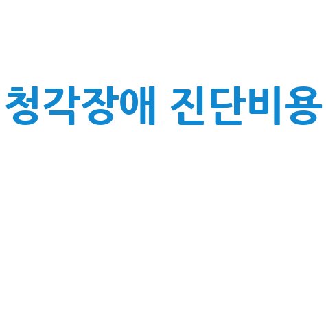 청각장애 진단, 비용부터 지원까지 A to Z 완벽 가이드