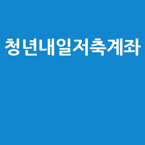 청년내일저축계좌 3년, 신청부터 자격까지 완벽 가이드!