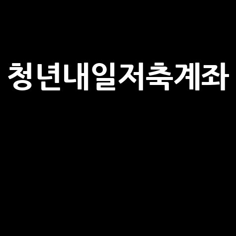 청년내일저축계좌: 자격, 혜택, 신청 A to Z