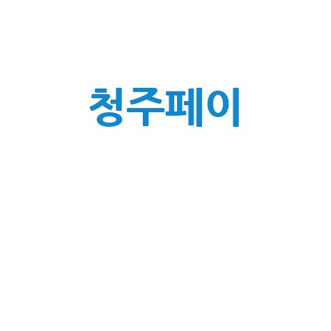 청주페이, 혜택부터 사용처까지 100% 활용 가이드