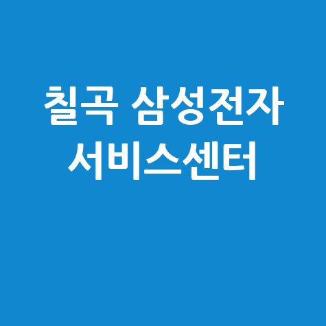 칠곡 삼성전자서비스센터 전화번호 운영시간