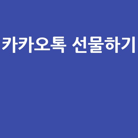 카카오톡 선물하기 고객센터 전화번호와 상담원 연결 팁