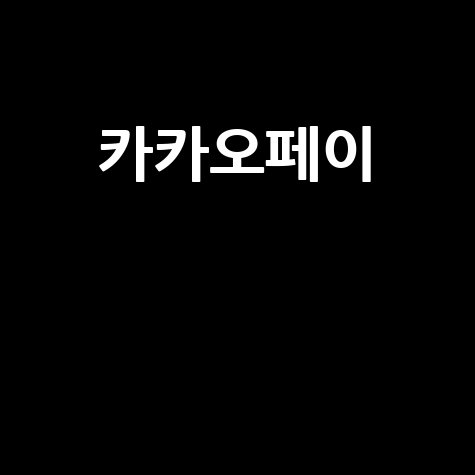 카카오페이 탈퇴, 네이버페이 연동 해지까지 한 번에!