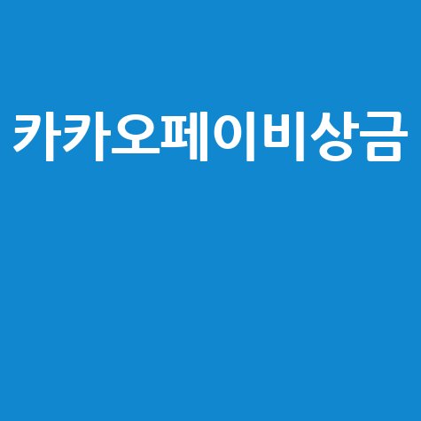 카카오페이 비상금 대출: 빠르고 유리하게 자금 확보하는 법