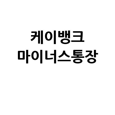 케이뱅크 마이너스통장: 급할 때 딱! 빠른 승인, 스마트한 자금 관리 팁