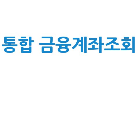 내 모든 금융자산, 한 번에 확인하고 똑똑하게 관리하세요!
