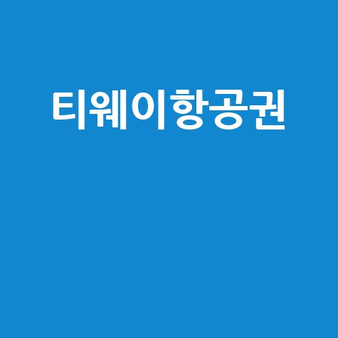 티웨이항공권 예약부터 할인, 체크인까지 한 번에!