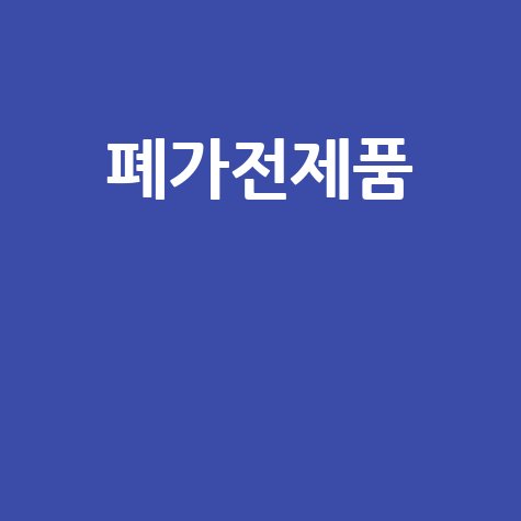 폐가전 무상수거, 버릴수록 환경이 살아나요!