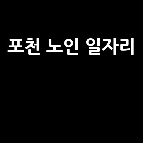 포천 어르신 일자리: 신청부터 혜택까지, 복지관 정보 총정리!