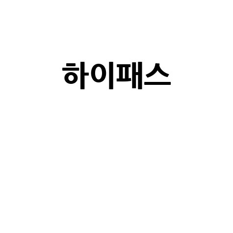 하이패스 후불카드 사용내역, PC·모바일로 간편 확인!