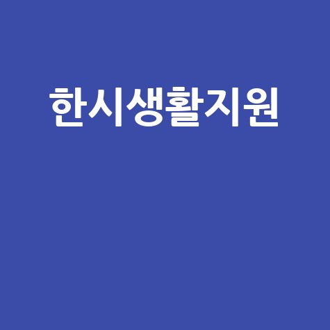 인천 저소득층 한시생활지원: 신청부터 수령까지, 핵심 정보 총정리