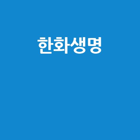 한화생명: 보험금 청구, 고객센터, 지점 찾기 한 번에!