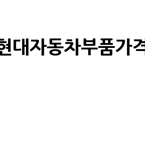 현대차 부품, 싸고 좋은 거 찾는 법: 가격 조회부터 품질 비교까지!