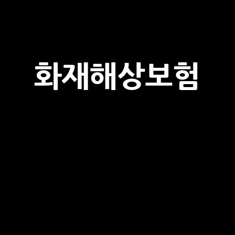 화재해상보험: 보험료, 보장 범위, 보험사 선택 꿀팁 대방출!