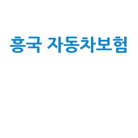 흥국 자동차보험: 주행거리 특약으로 보험료 절감, 현명한 선택!