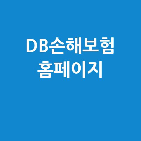 DB손해보험 홈페이지: 실비청구, 이제 간편하게!