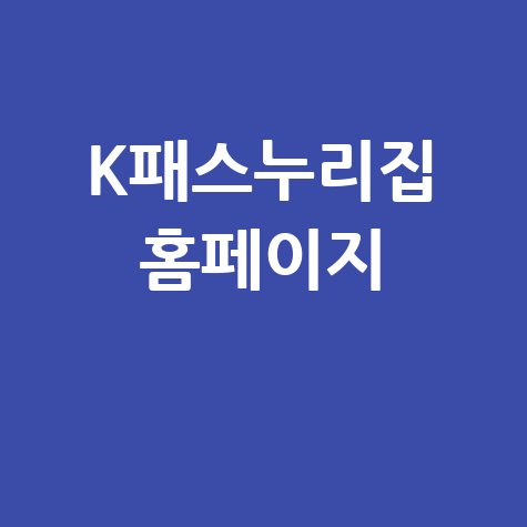 K패스 누리집 홈페이지, 연관 키워드로 알아보는 혜택과 사용법