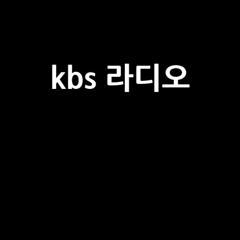 KBS 라디오 주파수, 편성표, 콩 다시듣기까지