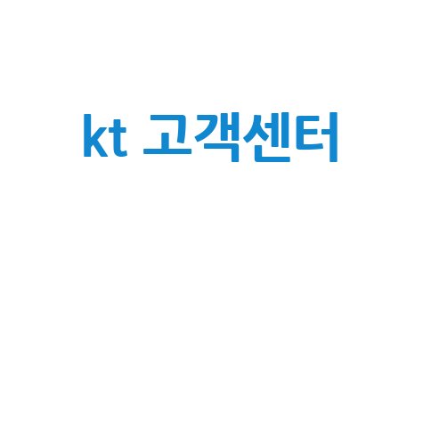 KT 고객센터 전화번호, 시간, 주말 상담 완벽 정리! (인터넷 100번)
