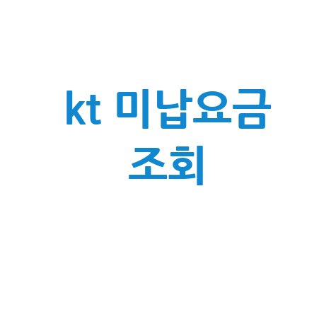 KT 미납요금 조회: 휴대폰 요금 납부 방법 및 통신비 미납 해결 팁