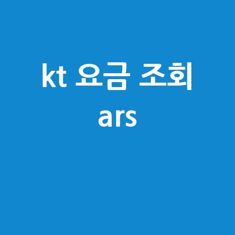 KT 요금 조회 ARS, 전화 한 통으로 간편하게 확인!