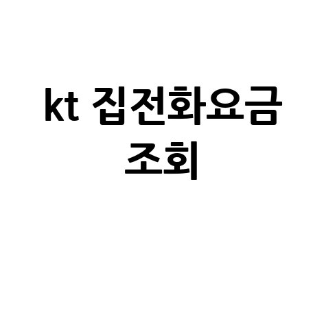 KT 집전화 요금 조회: 명세서, 납부, 할인 혜택까지 한번에!