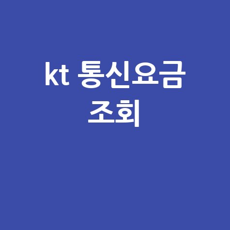 KT 통신요금 조회: 내 요금제, 사용량, 납부금액 한 번에 확인!