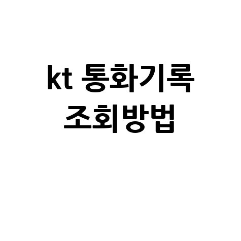 KT 통화기록 조회: 기간, 방법, 그리고 궁금증 해결!