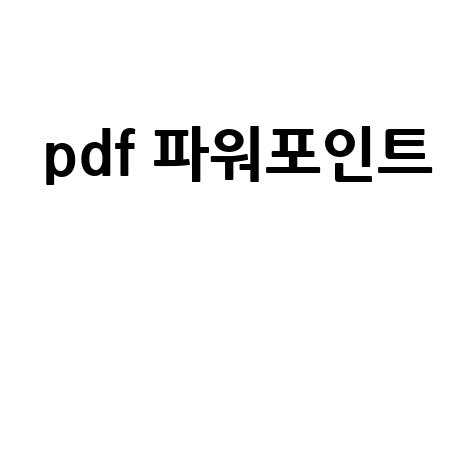 pdf 파워포인트