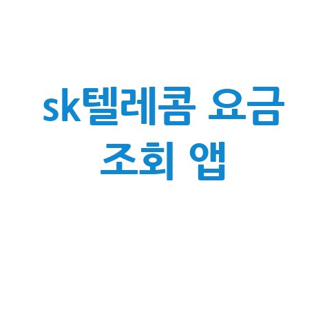 SKT 요금 조회 앱: T월드 요금제 확인부터 납부까지!