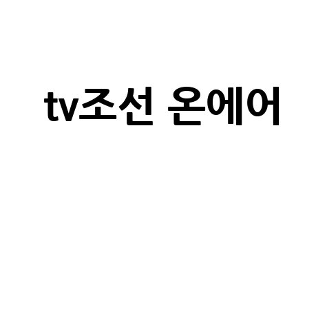 TV조선 온에어 무료 시청 방법! 라이브 방송 보는 법부터 채널 번호까지