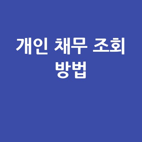 개인 채무 조회 방법