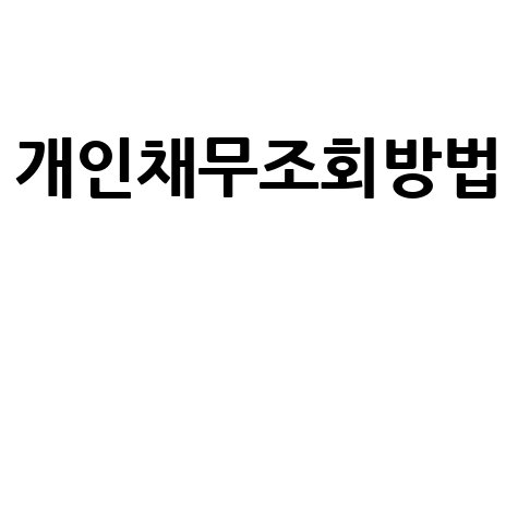 개인채무조회, 법원, 앱, 서비스, 방법까지! 모든 궁금증 해결!