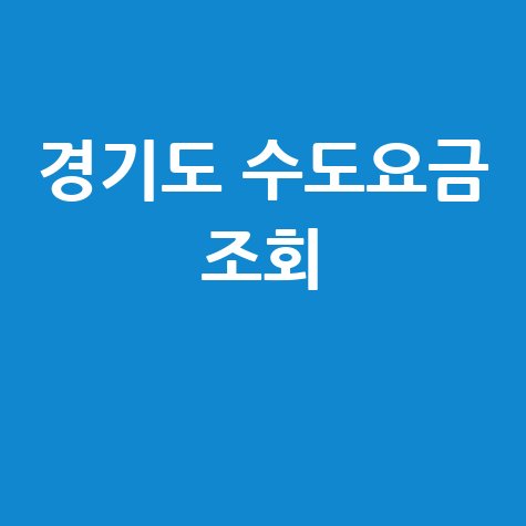경기도 수도요금 조회, 미납 요금 확인 및 납부 방법 안내