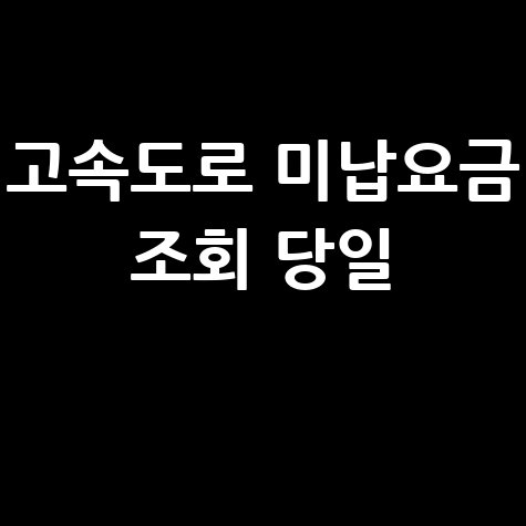 고속도로 미납요금 조회 당일, 하이패스 미납 요금 납부 방법은?
