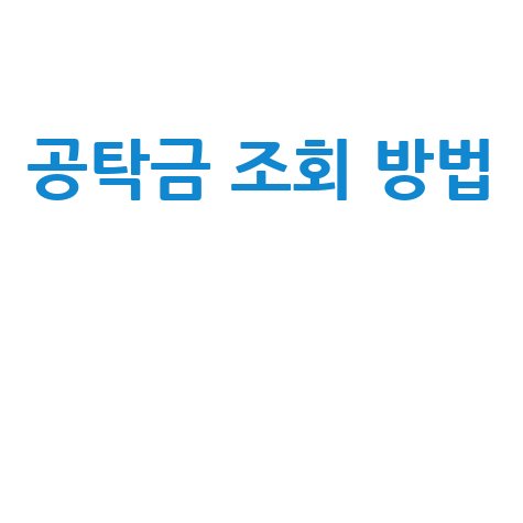 공탁금 조회, 이제 헤매지 마세요! 완벽 가이드와 해결책까지