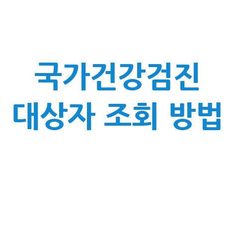 국가건강검진 대상자 조회, 이젠 헤매지 마세요! (총정리)