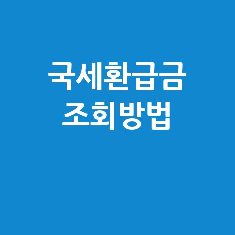 국세환급금 조회, 삼쩜삼으로 간편하게! 신청부터 기간, 사이트까지