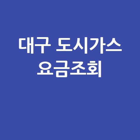 대구 도시가스 요금조회: 납부 방법 및 할인 혜택 총정리