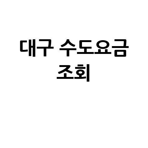 대구 수도요금 조회, 이사정산부터 자동납부 할인까지!