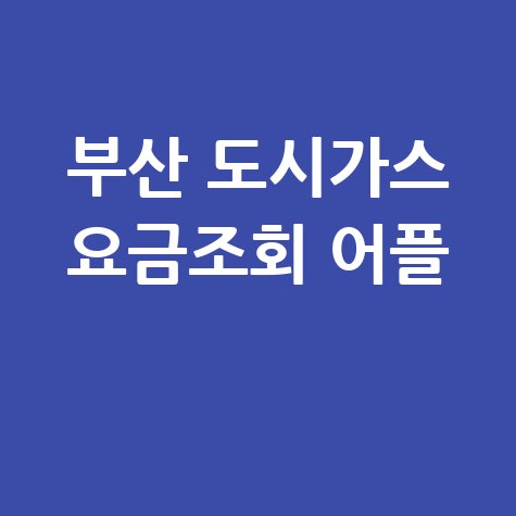 부산 도시가스 요금조회 어플: 자가 검침부터 납부까지!