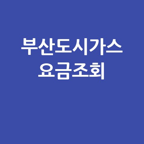 부산도시가스 요금조회, 간편하게 확인하는 방법!