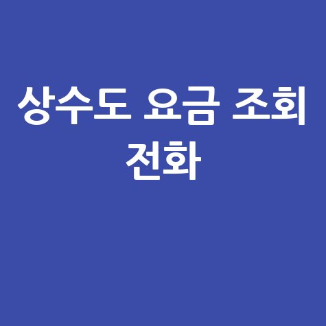 상수도 요금 조회 전화, 미납 확인 및 납부 방법 안내