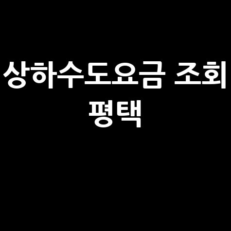 평택 상하수도요금 조회, 간편하게 확인하는 법!