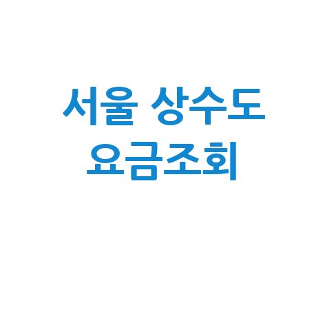 서울 상수도 요금조회, 간편하게 확인하는 방법
