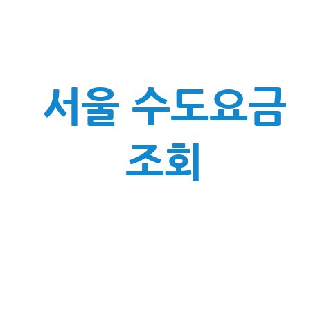 서울 수도요금 조회, 아리수 요금 및 납부 방법 완벽 정리