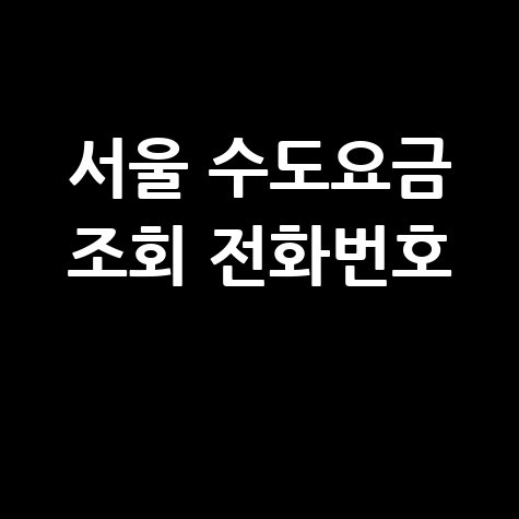 서울 수도요금 조회 전화번호: 아리수 요금 납부 방법 안내